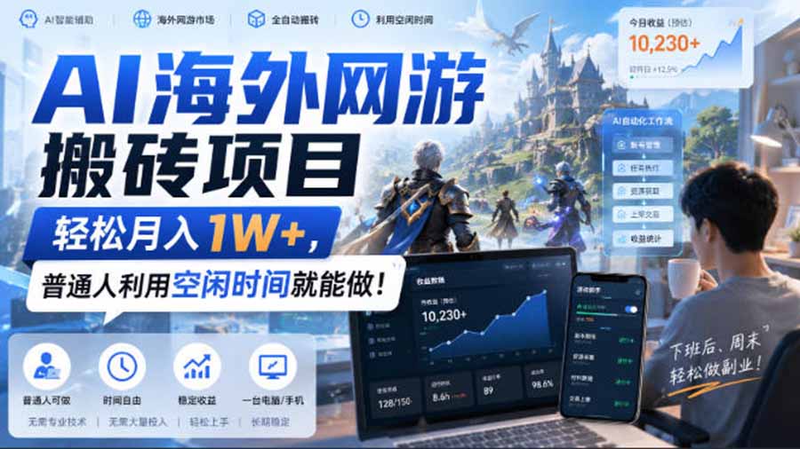 AI游戏挂机,碎片时间每天稳定增收几百,适用个人副业,工作室矩阵操作,靠谱副业!-紫橙资源网