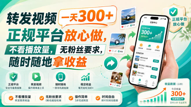 转发视频一天300+,正规平台放心做,不看播放量,无粉丝要求,随时随地拿收益-紫橙资源网