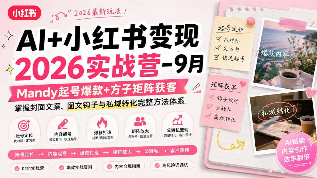 AI+小红书变现2026实战营-9月:Mandy起号爆款+方子矩阵获客,掌握封面文案、图文钩子与私域转化完整方法体系-紫橙资源网