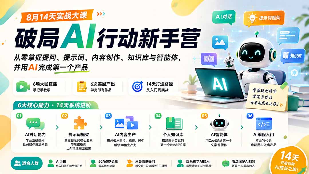 破局AI行动新手营 8月14天实战大课:从零掌握提问、提示词、内容创作、知识库与智能体,并用AI完成第一个产品-紫橙资源网