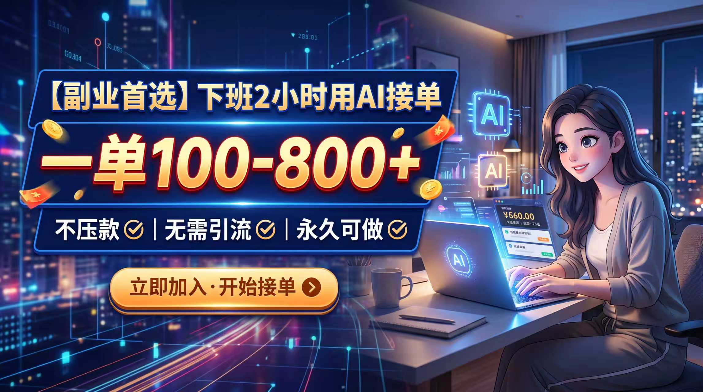 下班2小时用AI接单，一单100-800+，不压款，无需引流，永久可做-紫橙资源网