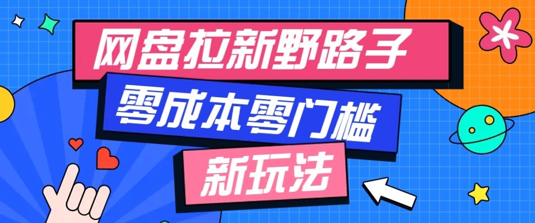 公众号搭配网盘拉新玩法，零成本零门槛多种变现方式，轻松月入万元【保姆级教程】-紫橙资源网