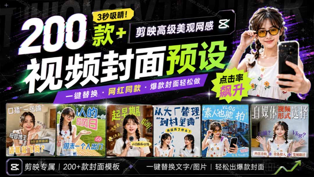 高质量素材！200款+剪映高级美观网感封面预设，各行业通用，3s搞定超美观视频封面 爆款封面模板、-紫橙资源网