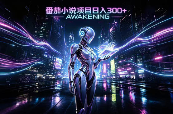 依托番茄小说官方生态，成熟长久的变现项目，零基础即可入局，打造稳定被动收益，可长期运营-紫橙资源网