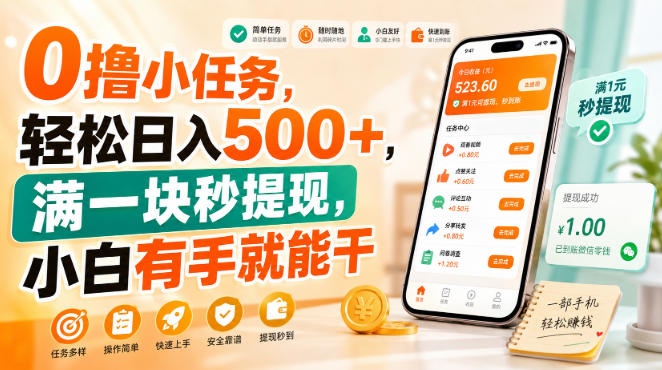 0撸小任务，轻松日入500+，满一块秒提现，小白有手就能干-紫橙资源网