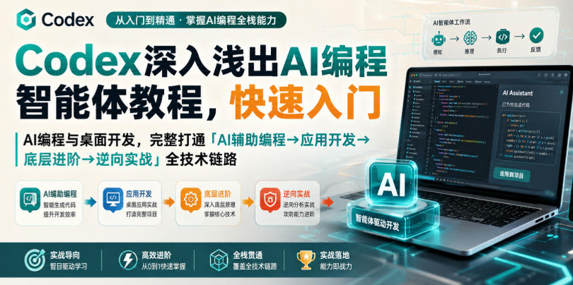 Codex深入浅出AI编程智能体教程，快速入门AI编程与桌面开发，打通「AI辅助编程→应用开发→底层进阶→逆向实战」全技术链路-紫橙资源网