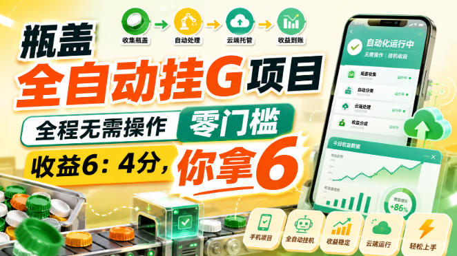 瓶盖全自动挂G项目，全程无需操作，零门槛，收益6：4分，你拿6-紫橙资源网