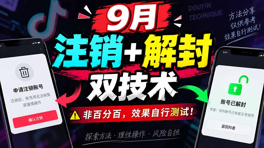9月抖音注销+解封双技术，非百分百，效果自行测试！-紫橙资源网