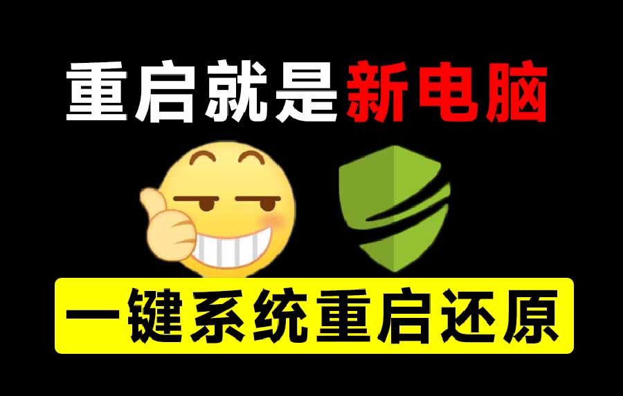 重启一下，就是新电脑！系统重启还原影子工具来了，一键还原，绿色零占用、零配置、永久免费 DiskFreeze-紫橙资源网