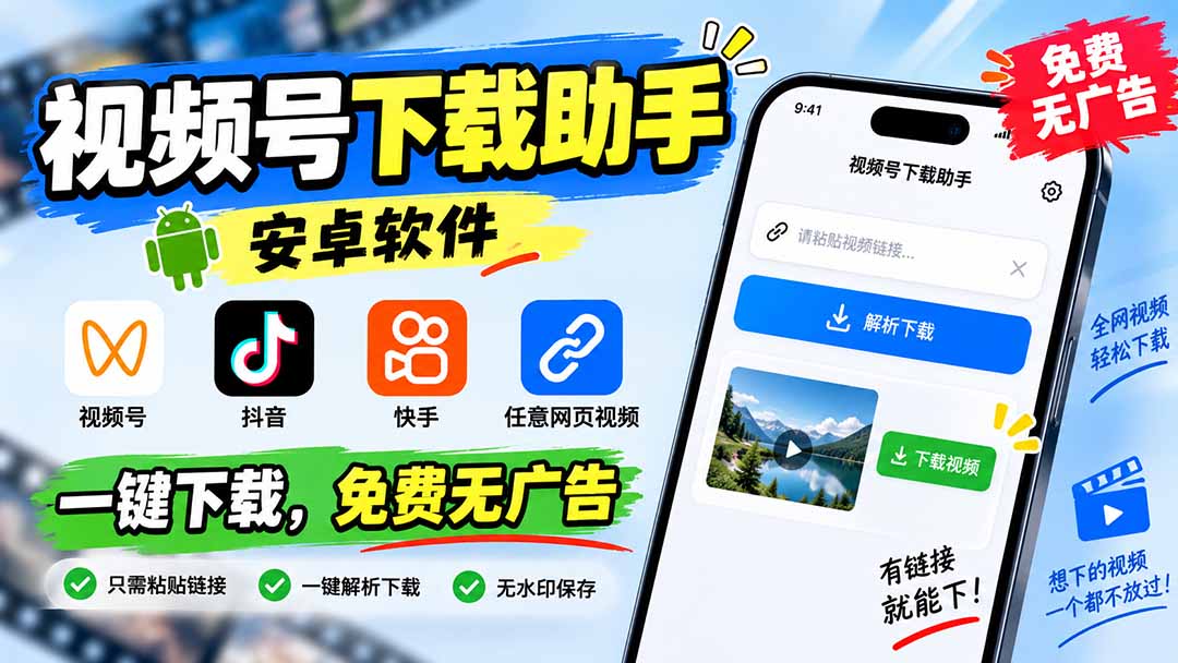 视频号下载助手,安卓软件。视频号/抖音/快手/任意网页视频。一键下载,免费无广告-紫橙资源网
