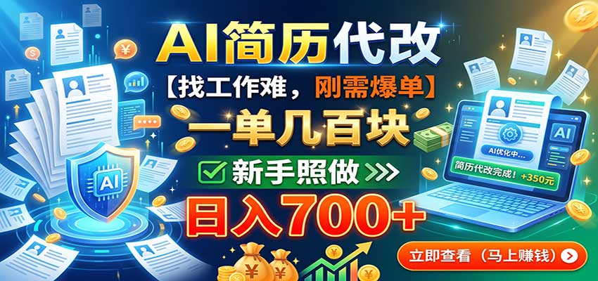AI简历代改,一单几百块,找工作难,刚需爆单,新手照做日入700+-紫橙资源网