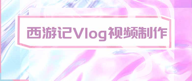 手把手教大家用AI做西游记vlog,手把手教学,希望对大家有帮助-紫橙资源网