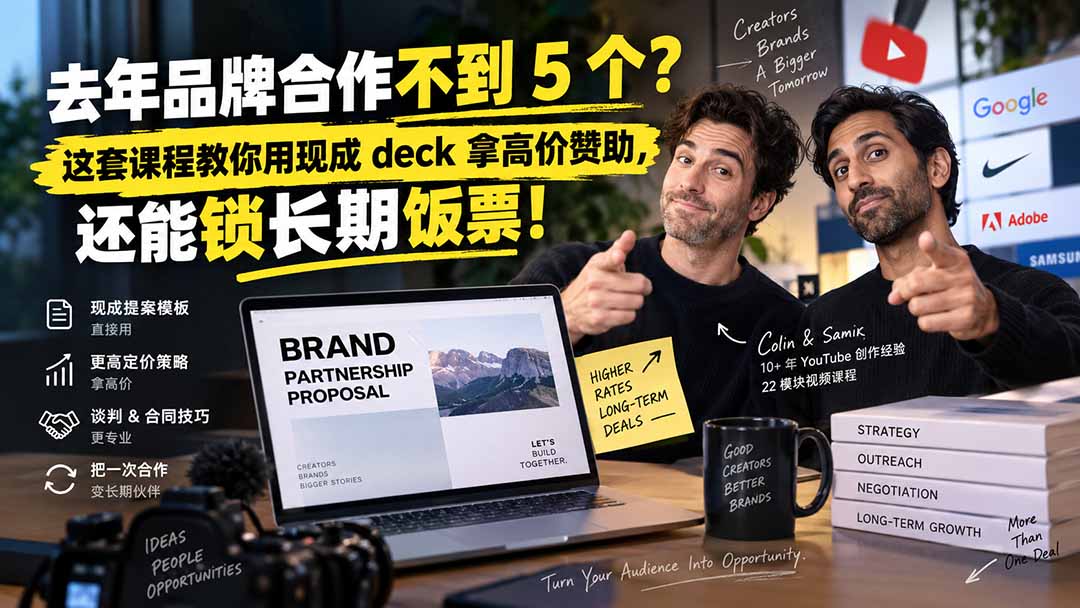 去年品牌合作不到 5 个?这套课程教你用现成 deck 拿高价赞助,还能锁长期饭票【原创双语字幕】-紫橙资源网