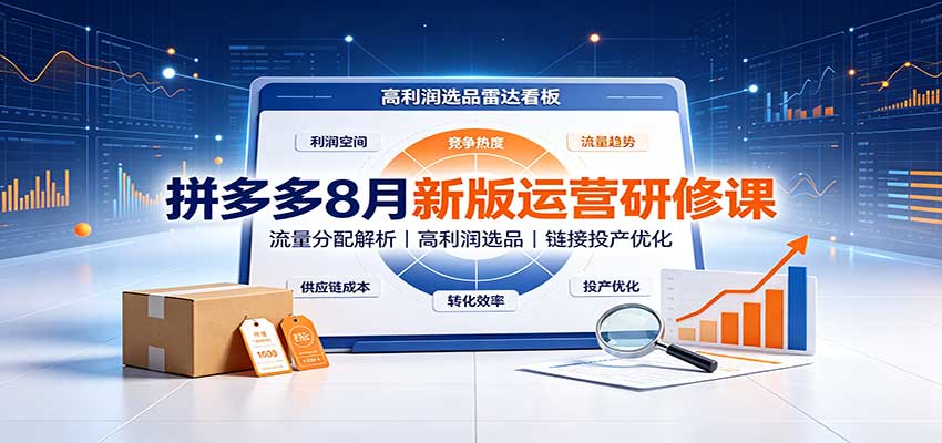 拼多多8月新版运营研修课:流量分配解析,高利润选品,链接投产优化-紫橙资源网