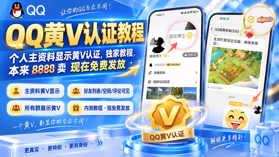 QQ黄V认证教程,个人主资料显示黄V认证,独家教程,本来 8888 卖 现在免费发放-紫橙资源网