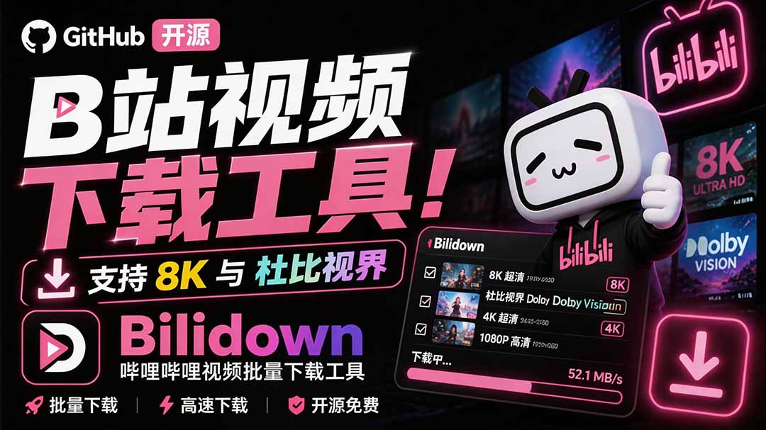 Github开源B站视频下载工具!支持 8K 与杜比视界的哔哩哔哩视频批量下载工具, 简单易用 Bilidown-紫橙资源网