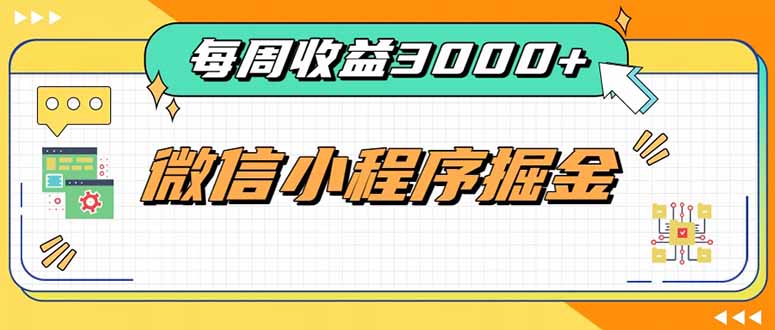 每周进账3000+的微信小程序,四种收益来源稳定增收,王牌积累型副业-紫橙资源网