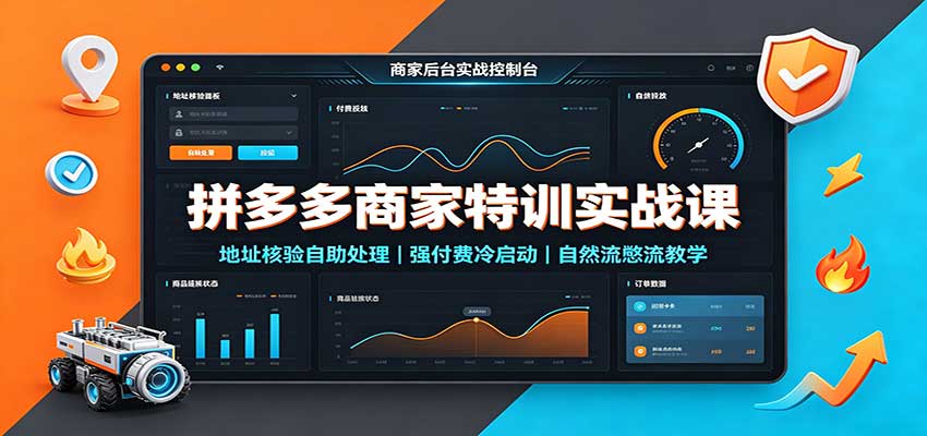 拼多多商家特训实战课:地址核验自助处理,强付费冷启动,自然流憋流教学-紫橙资源网