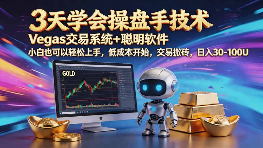 三天学会操盘手技术【顺势而为第八期】Vegas交易技术+聪明软件,日赚50-300U-紫橙资源网