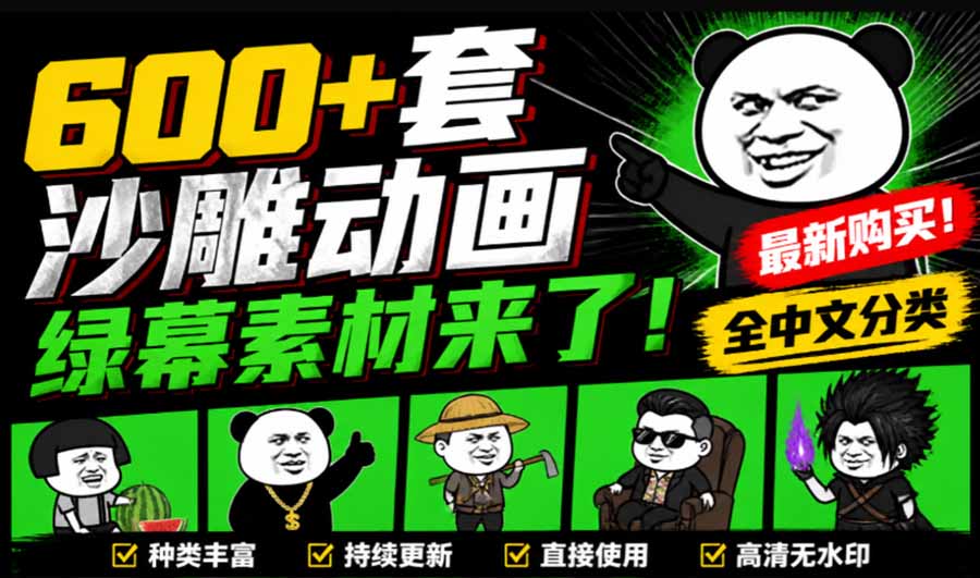 600+套沙雕动画绿幕素材来了!最新购买,全中文分类,支持一键绿幕抠出使用,沙雕动画制作必备素材包-紫橙资源网