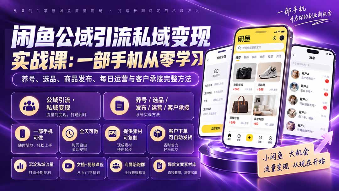 闲鱼公域引流私域变现实战课:一部手机从零学习养号、选品、商品发布、每日运营与客户承接完整方法-紫橙资源网