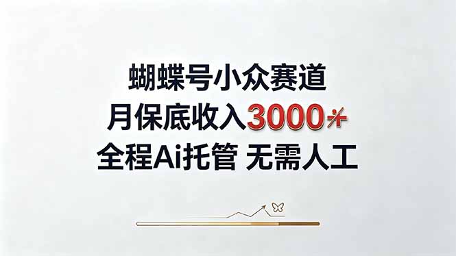 视频号小众领域,月收入3000+, 全程Ai托管操作 新人2天学会!-紫橙资源网