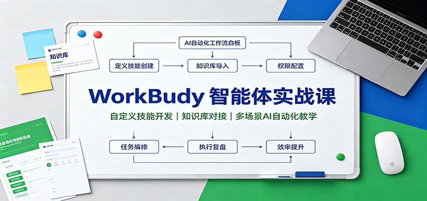 WorkBuddy智能体实战课:自定义技能开发,知识库对接,多场景AI自动化教学-紫橙资源网