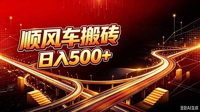 顺风车搬砖计划 |日入500+|个人副业→工作室规模化路径-紫橙资源网