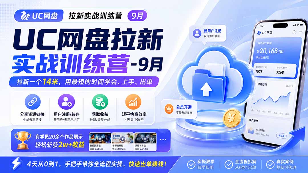 UC网盘拉新实战训练营-更新0908,拉新一个14米,用最短的时间学会、上手、出单,有学员20余个作品,轻松斩获2w+收益-紫橙资源网