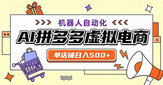 最适合普通人的副业——拼多多虚拟电商,单店日均500+,可矩阵四个店铺-紫橙资源网