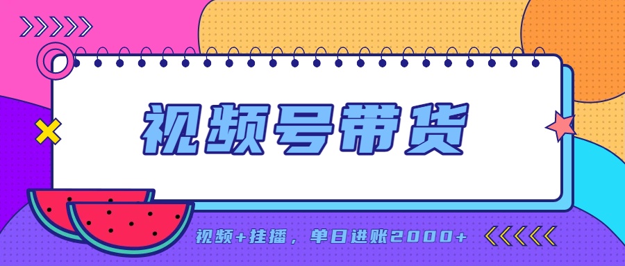 日入2000+的副业,视频号带货,一部手机改写人生篇章,无需投资-紫橙资源网