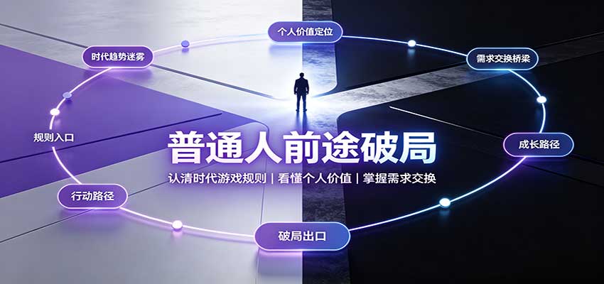普通人前途破局:认清时代游戏规则,看懂个人价值,掌握需求交换-紫橙资源网