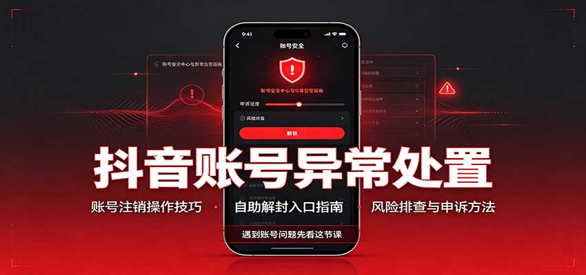 抖音账号异常处置,账号注销操作技巧,自助解封入口-紫橙资源网