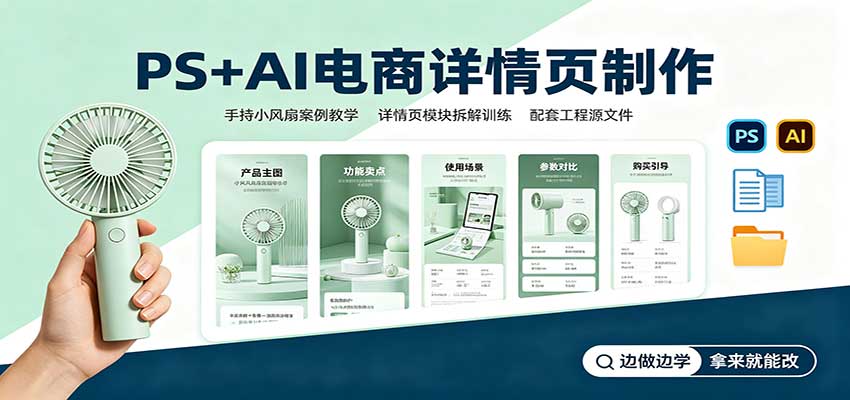PS+AI电商详情页制作:手持小风扇案例教学,配套工程源文件-紫橙资源网