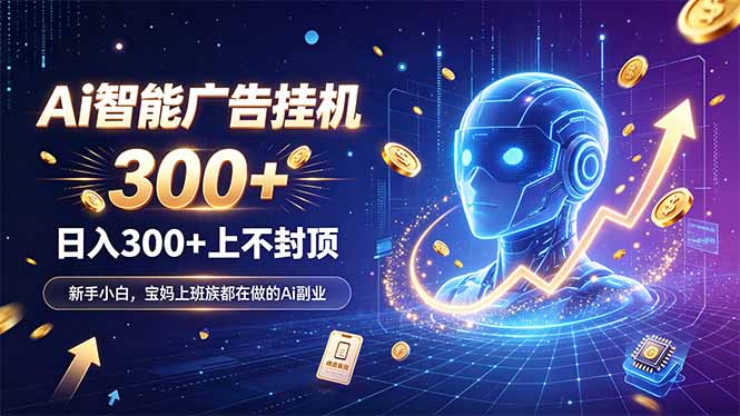 为什么越来越多人开始做 AI 广告挂机?副业新风口了解一下-紫橙资源网