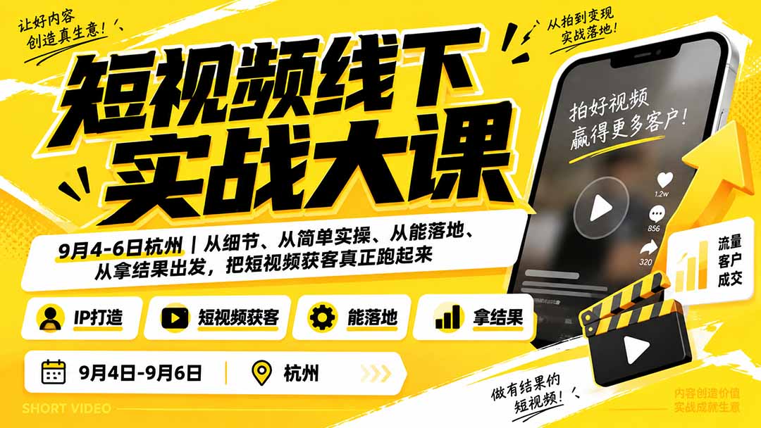 短视频线下实战大课9月4-6日杭州,从细节、从简单实操、从能落地、从拿结果出发,把短视频获客真正跑起来-紫橙资源网