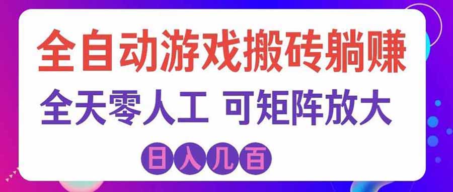 首发游戏搬砖賺钱计划 ,日入千元,普通人利用空闲时间就能做!-紫橙资源网