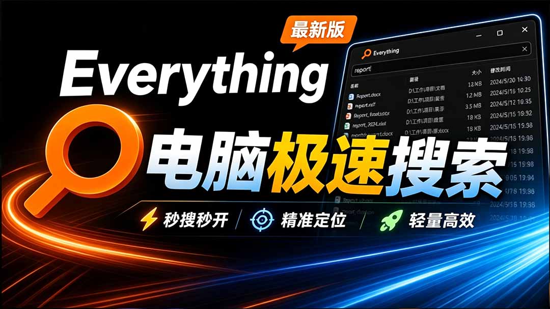 Everything最新版，电脑极速搜索！最佳电脑文件搜索工具，含内嵌系统插件，必装电脑应用-紫橙资源网