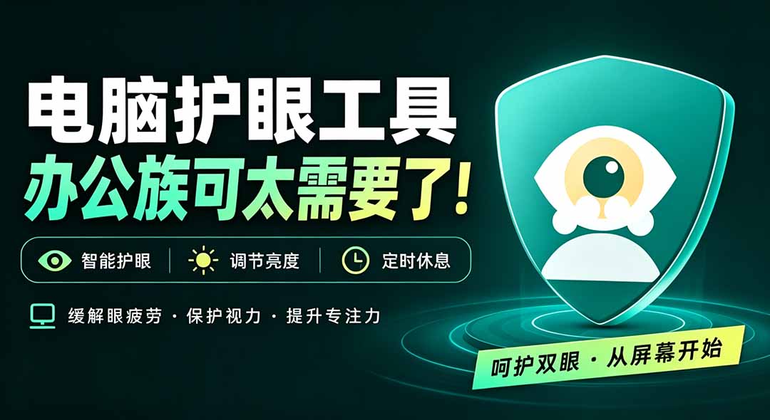 天天盯着个屏幕，没护眼工具怎么行？免费电脑蓝光护眼应用来了，还有宠物定时提醒你休息 护眼宝-紫橙资源网