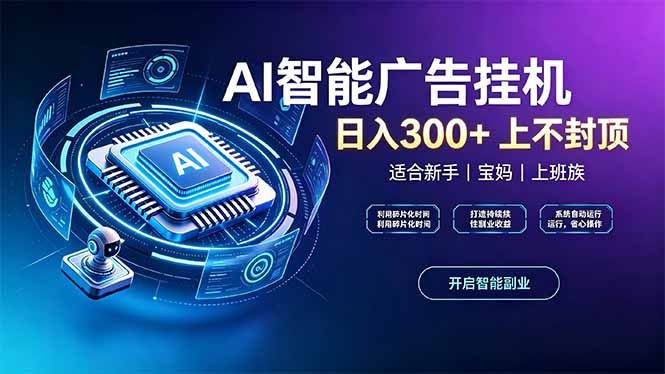 上班族、宝妈的被动副业！AI广告挂机24小时自动跑-紫橙资源网