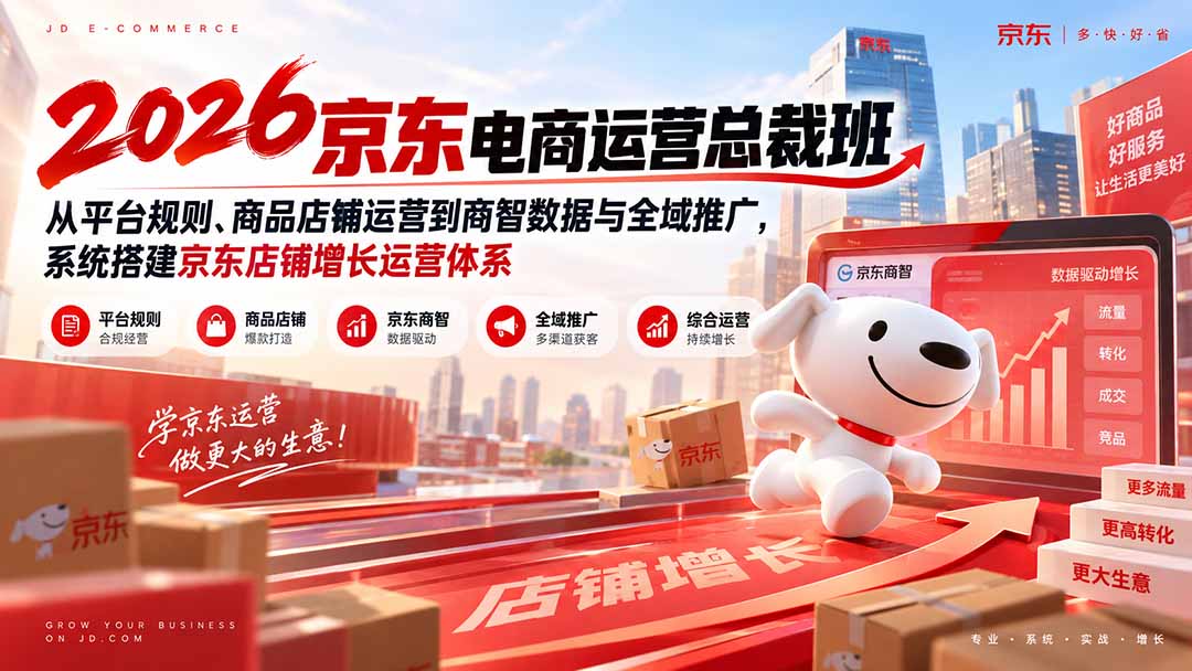 2026京东电商运营总裁班：从平台规则、商品店铺运营到商智数据与全域推广，系统搭建京东店铺增长运营体系-紫橙资源网
