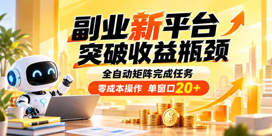 副业新平台,突破收益瓶颈 全自动矩阵完成任务 零成本操作,单窗口20+-紫橙资源网