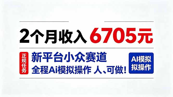 2个月收入6705元,最新平台小众赛道,全程Ai操作人人可做!-紫橙资源网