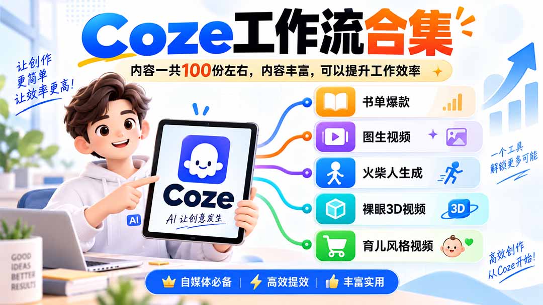 Coze工作流合集,内容一共100份左右,内容丰富,可以提供工作效率-紫橙资源网