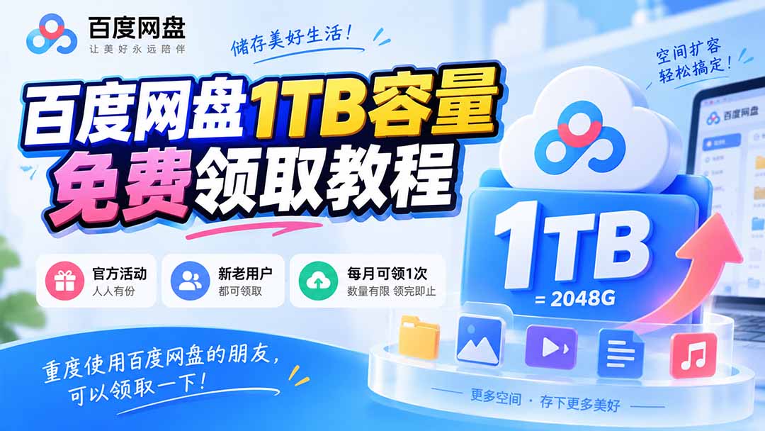 百度网盘1TB容量免费领取教程,重度使用百度网盘的朋友,可以领取一下,每月可领-紫橙资源网
