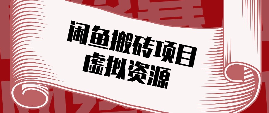 闲鱼虚拟资源搬砖副业,普通人可以做,低成本副业轻松月收益万元!-紫橙资源网