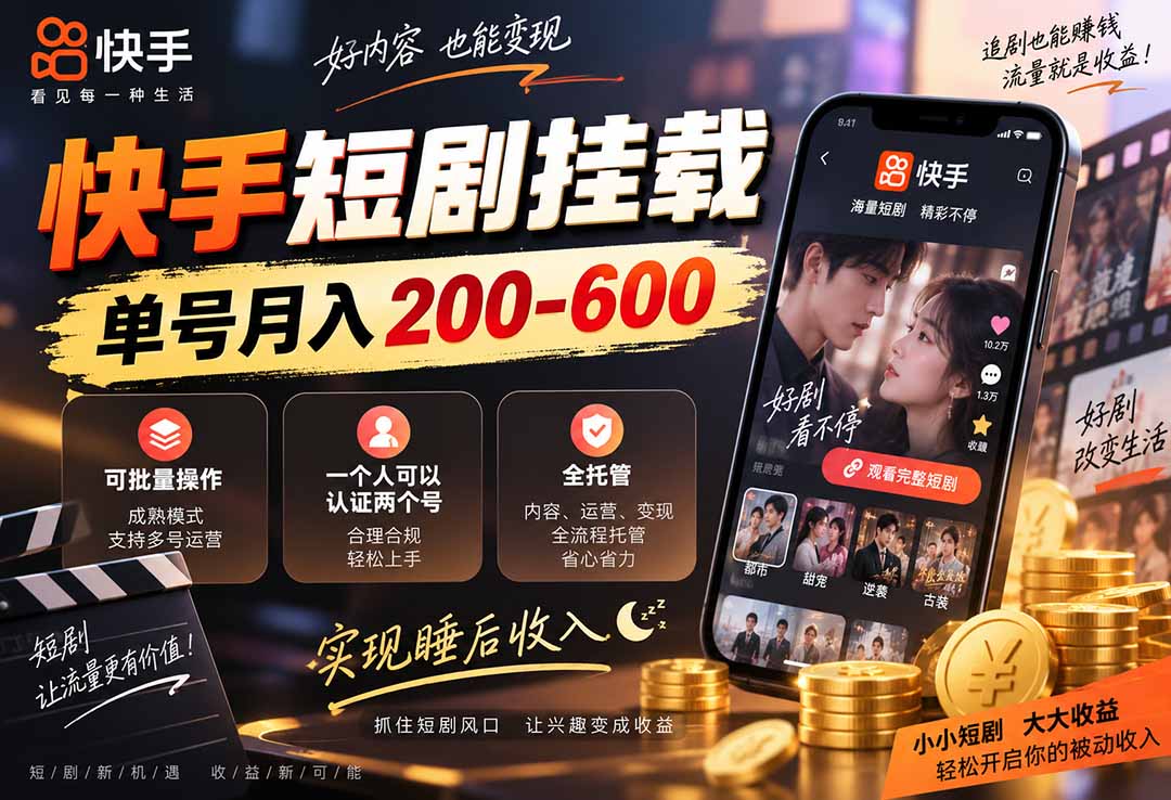 快手短剧挂载 全托管 单号月入200-600 可批量 3-5分钟搞定-紫橙资源网