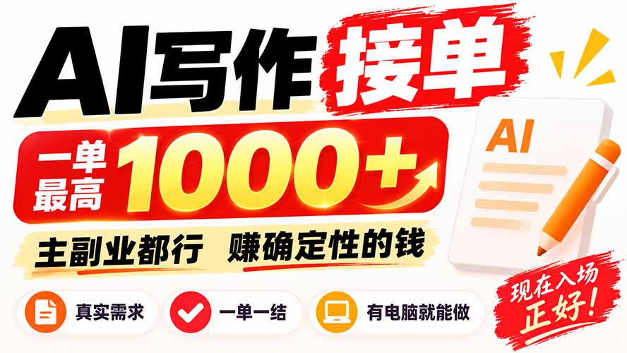 AI写作接单,日稳定800+,附内部接单资源,0成本不囤货-紫橙资源网