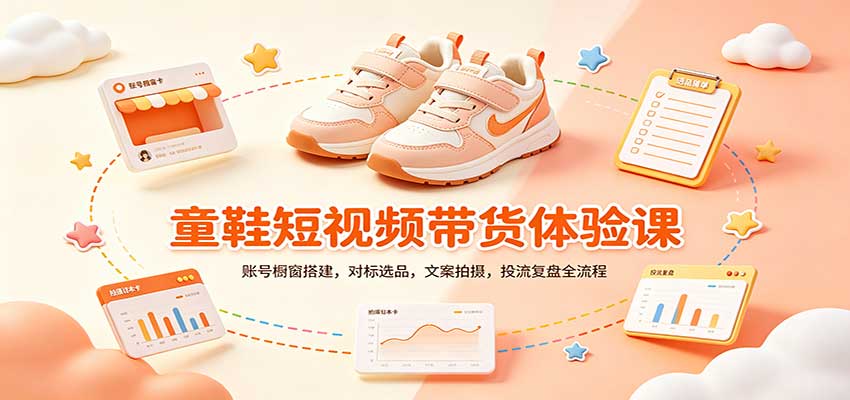 零基础童鞋短视频带货课:账号橱窗搭建,对标选品,文案拍摄,投流复盘全流程-紫橙资源网