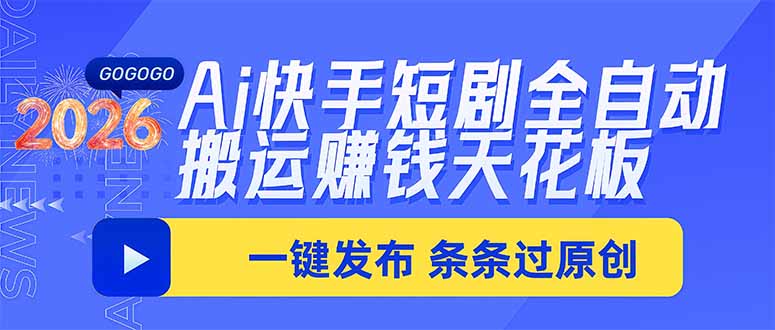 Ai快手短剧全自动搬运赚米项目,一键搬运发布,一刀不剪,条条过原创-紫橙资源网